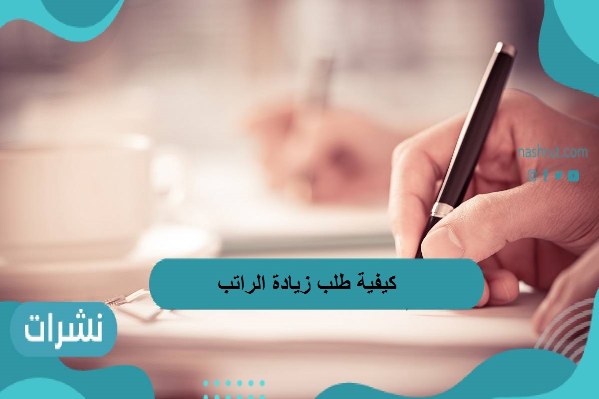 طلب زيادة الراتب