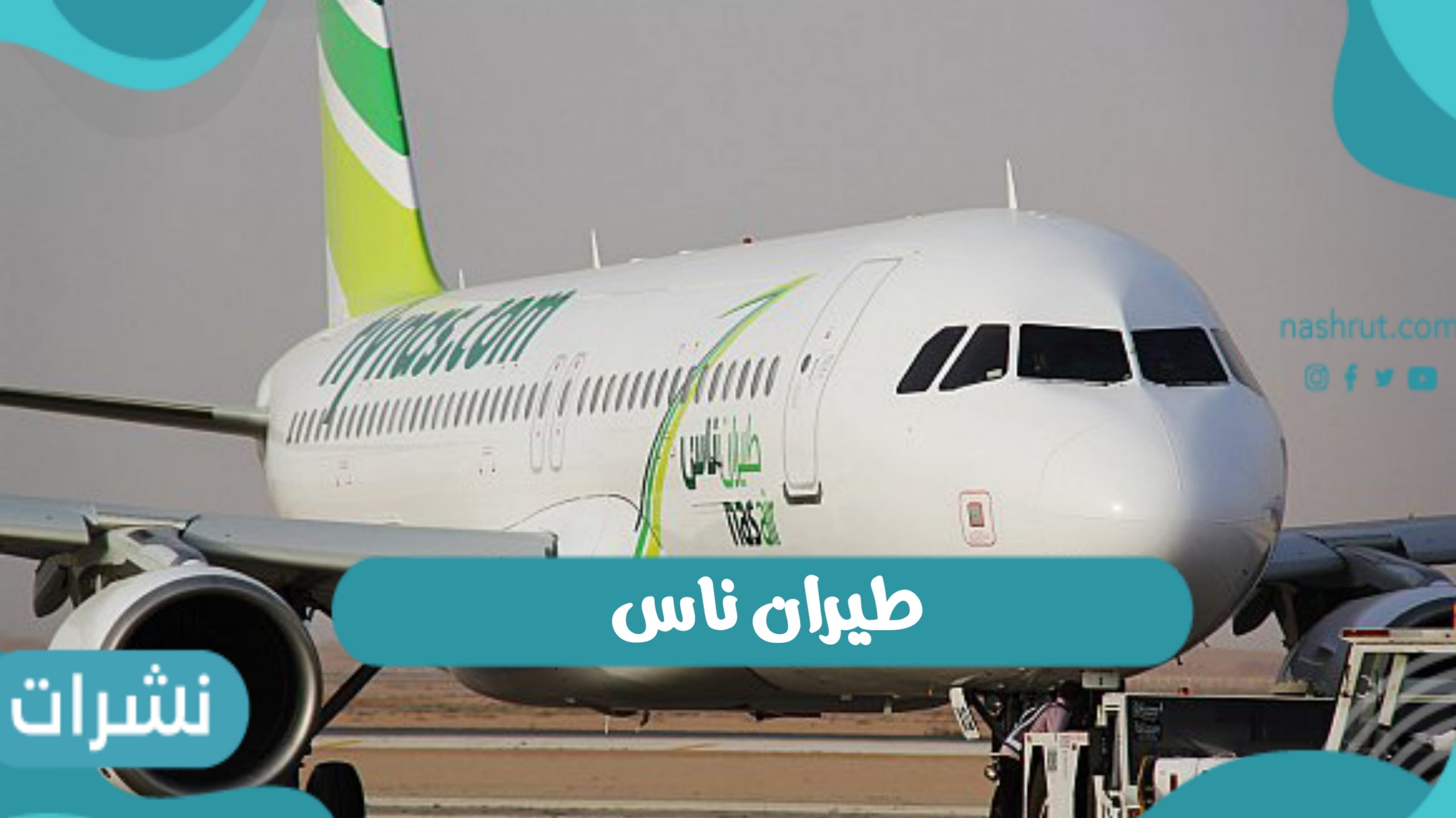 طيران ناس