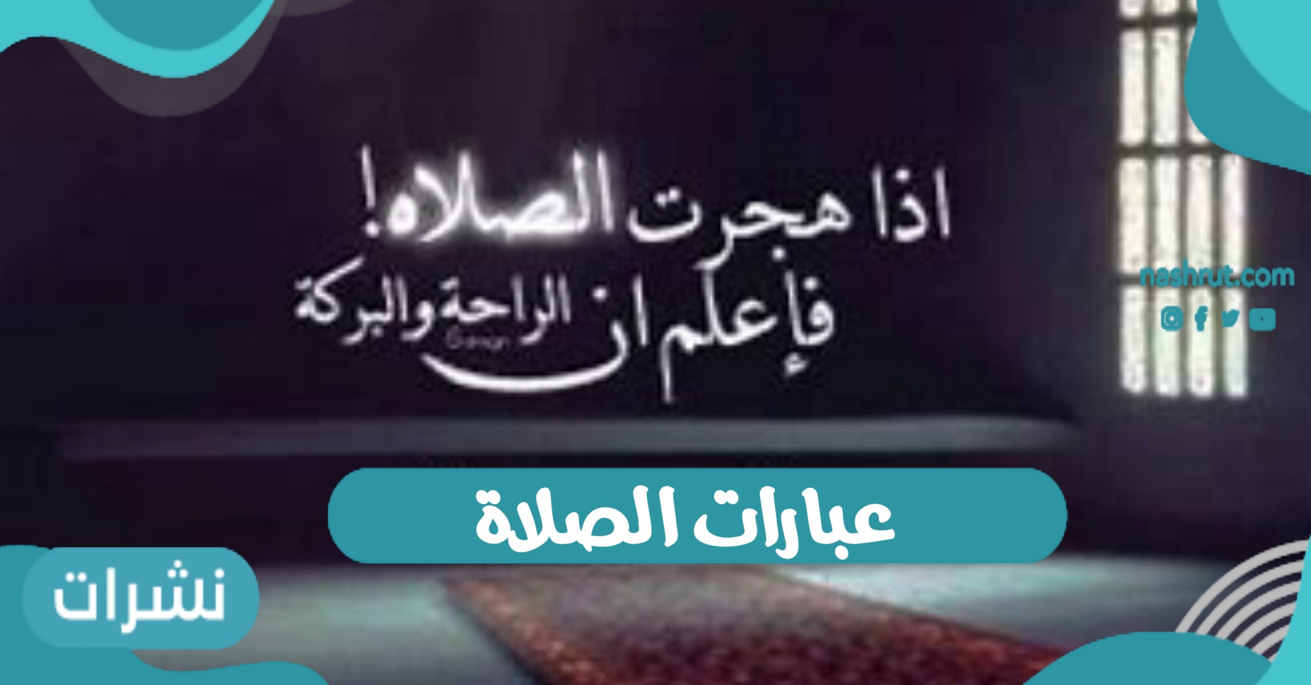 عبارات عن الصلاة… فوائد الالتزام في الصلاة