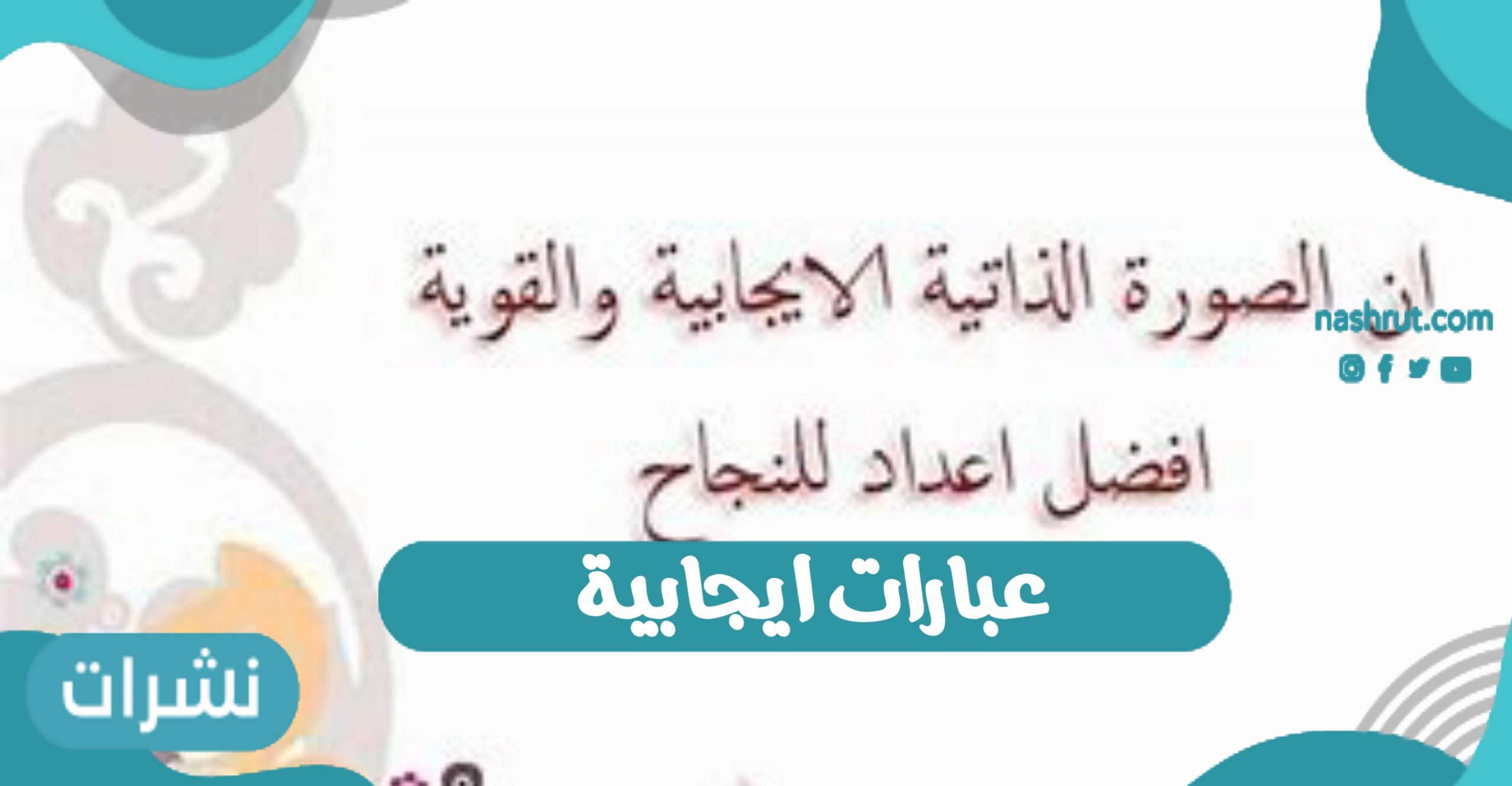 عبارات ايجابية