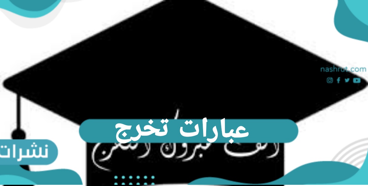 عبارات تخرج جميلة ومؤثرة