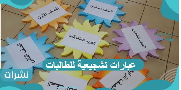 عبارات تشجيعية للطالبات من أجل التحفيز على المذاكرة والتفوق