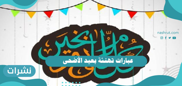عبارات تهنئة بعيد الأضحى