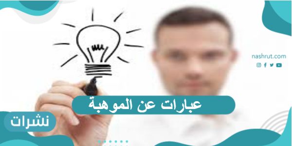 عبارات عن الموهبة والإبداع في منتهى الجمال والروعة