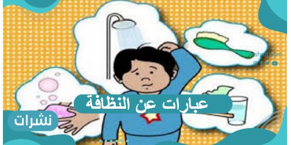 عبارات عن النظافة الشخصية ونظافة البيئة والمدرسة