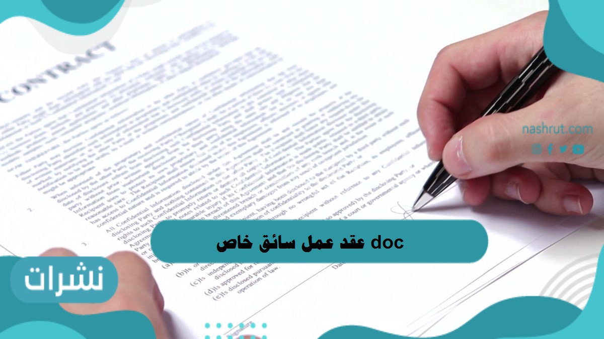 عقد عمل سائق خاص doc