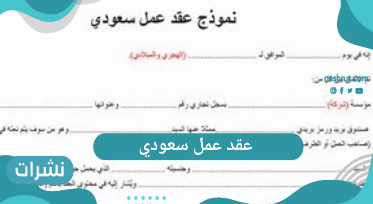 عقد عمل سعودي 2021 عبر رابط وزارة العمل السعودية 1442