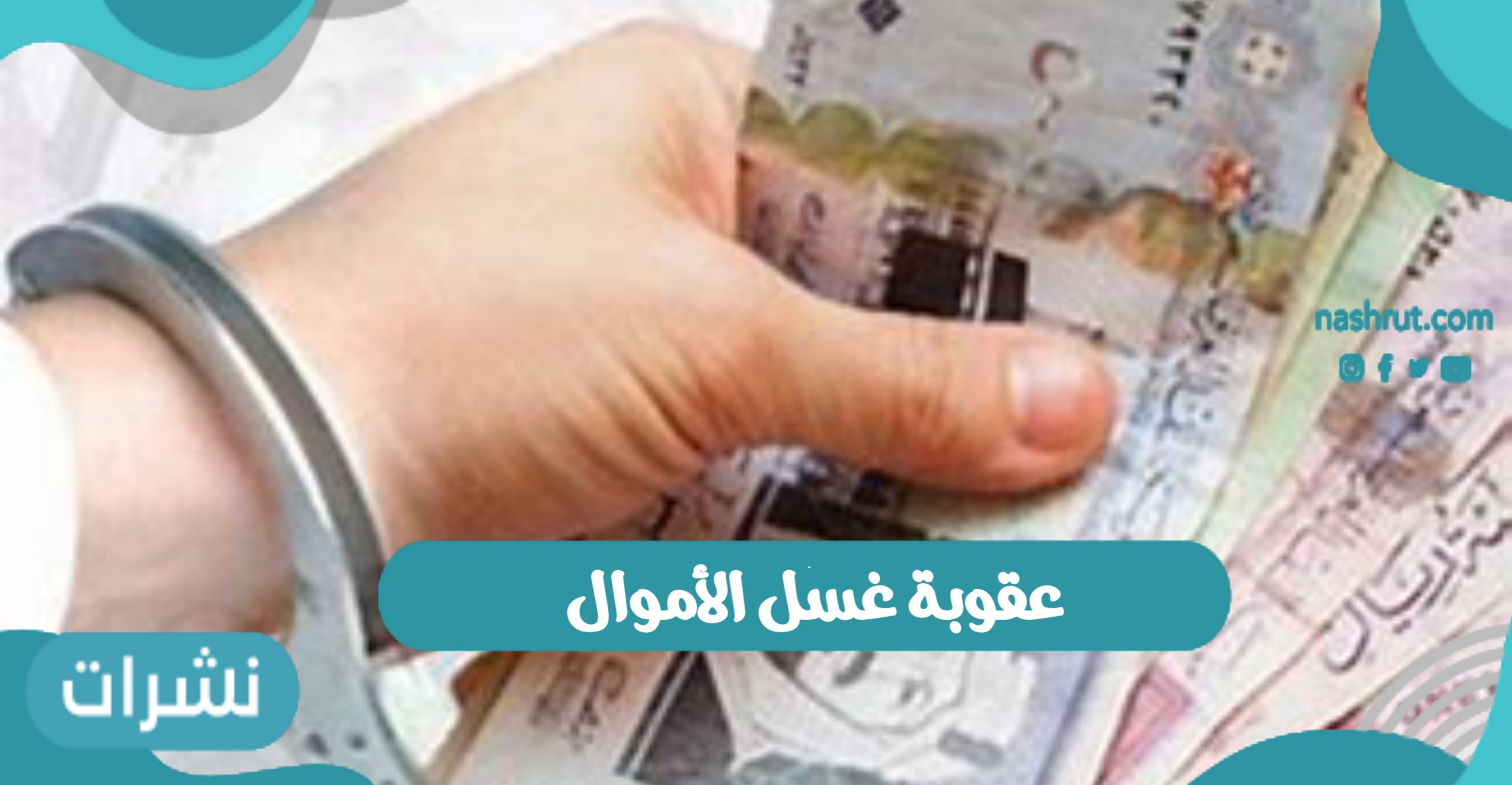 عقوبة غسل الأموال