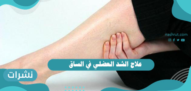 علاج الشد العضلي في الساق