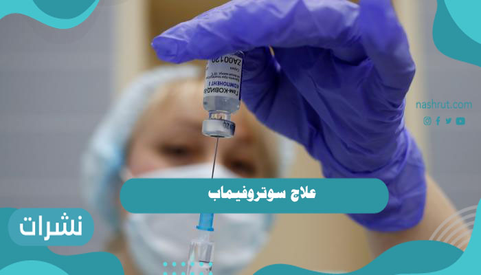 علاج سوتروفيماب وكيفية عمل علاج سوتروفيماب