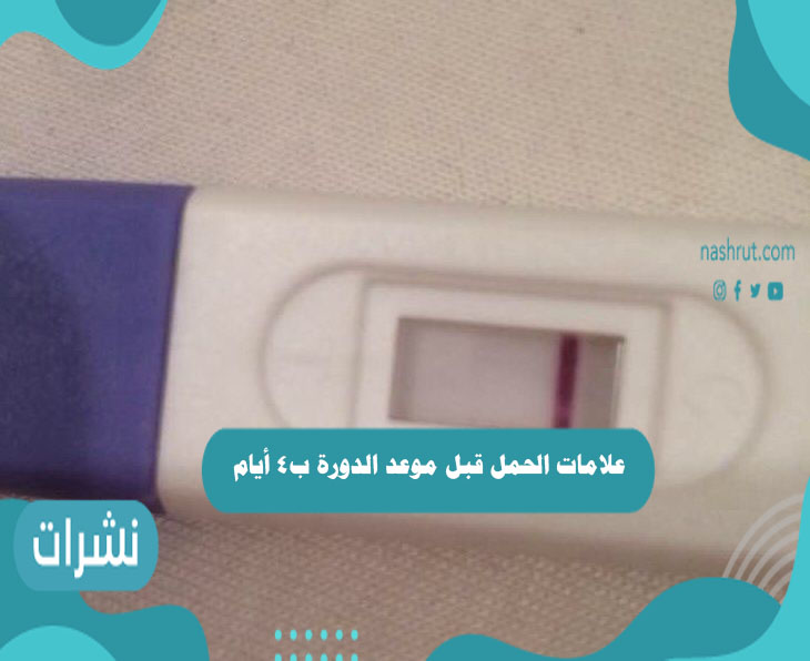 علامات الحمل قبل موعد الدورة ب4 أيام