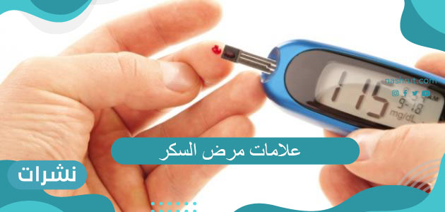 علامات مرض السكر | الطرق الطبيعية لعلاج مرض السكري