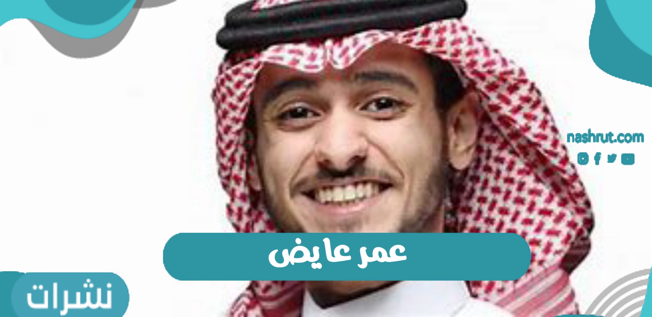 عمر عايض
