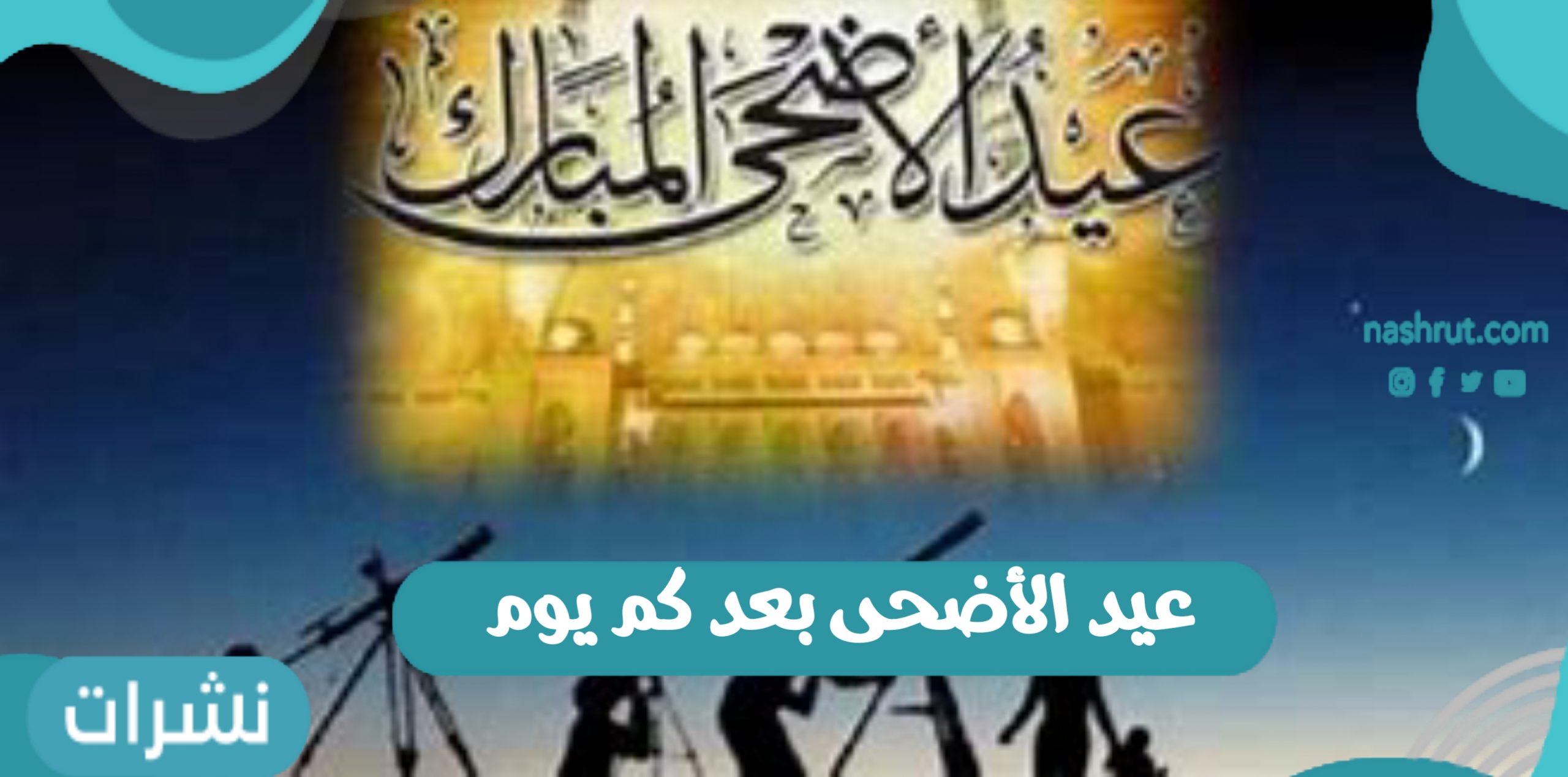 عيد الأضحى بعد كم يوم