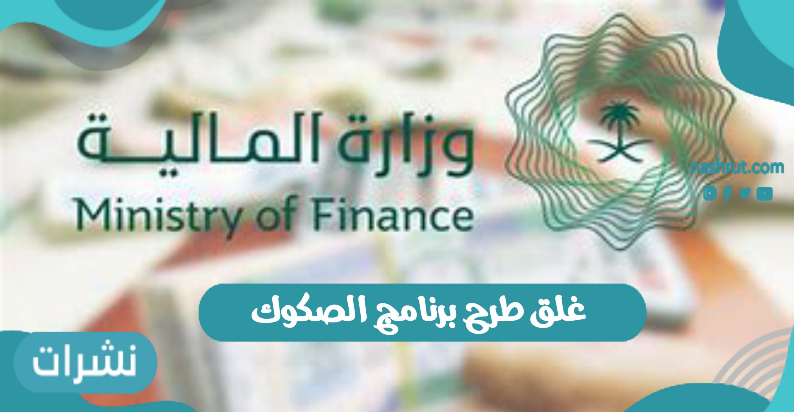 غلق طرح برنامج الصكوك المحلية في المملكة العربية السعودية عند 8.265 مليار