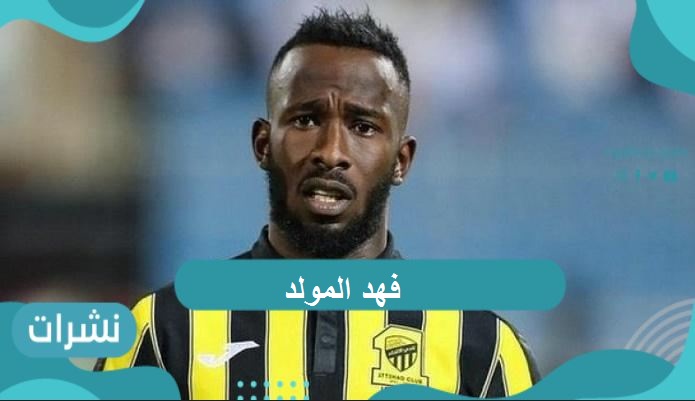 فهد المولد