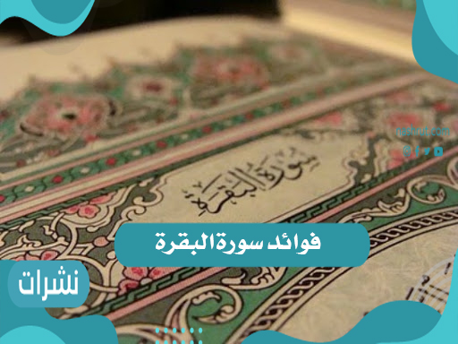 فوائد قراءة سورة البقرة
