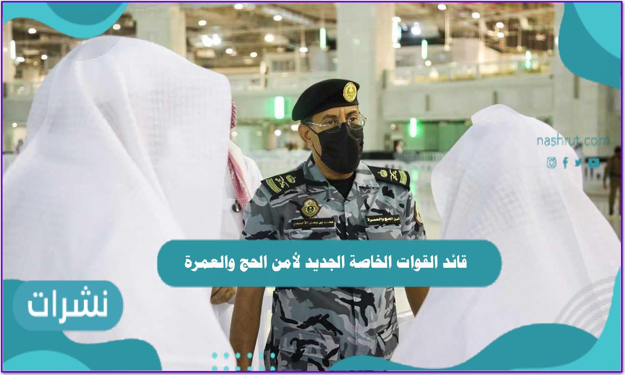قائد القوات الخاصة الجديد لأمن الحج والعمرة