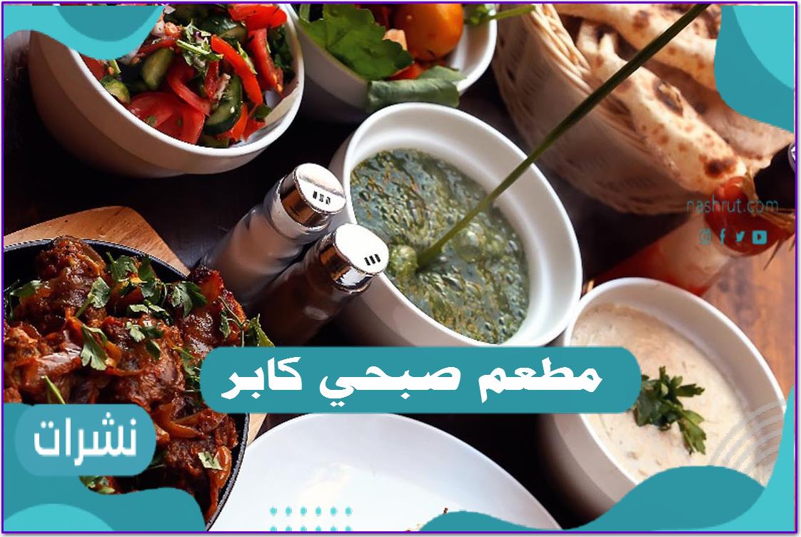 موقع مطعم صبحي كابر السعودية