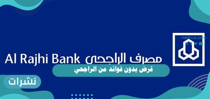 قرض بدون فوائد من الراجحي
