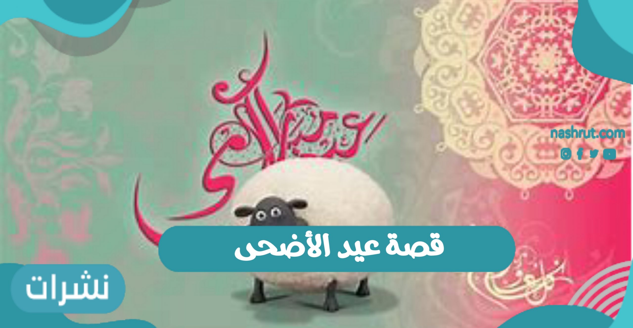 قصة عيد الأضحى رؤية الذبح | مظاهر وآداب العيد الكبير