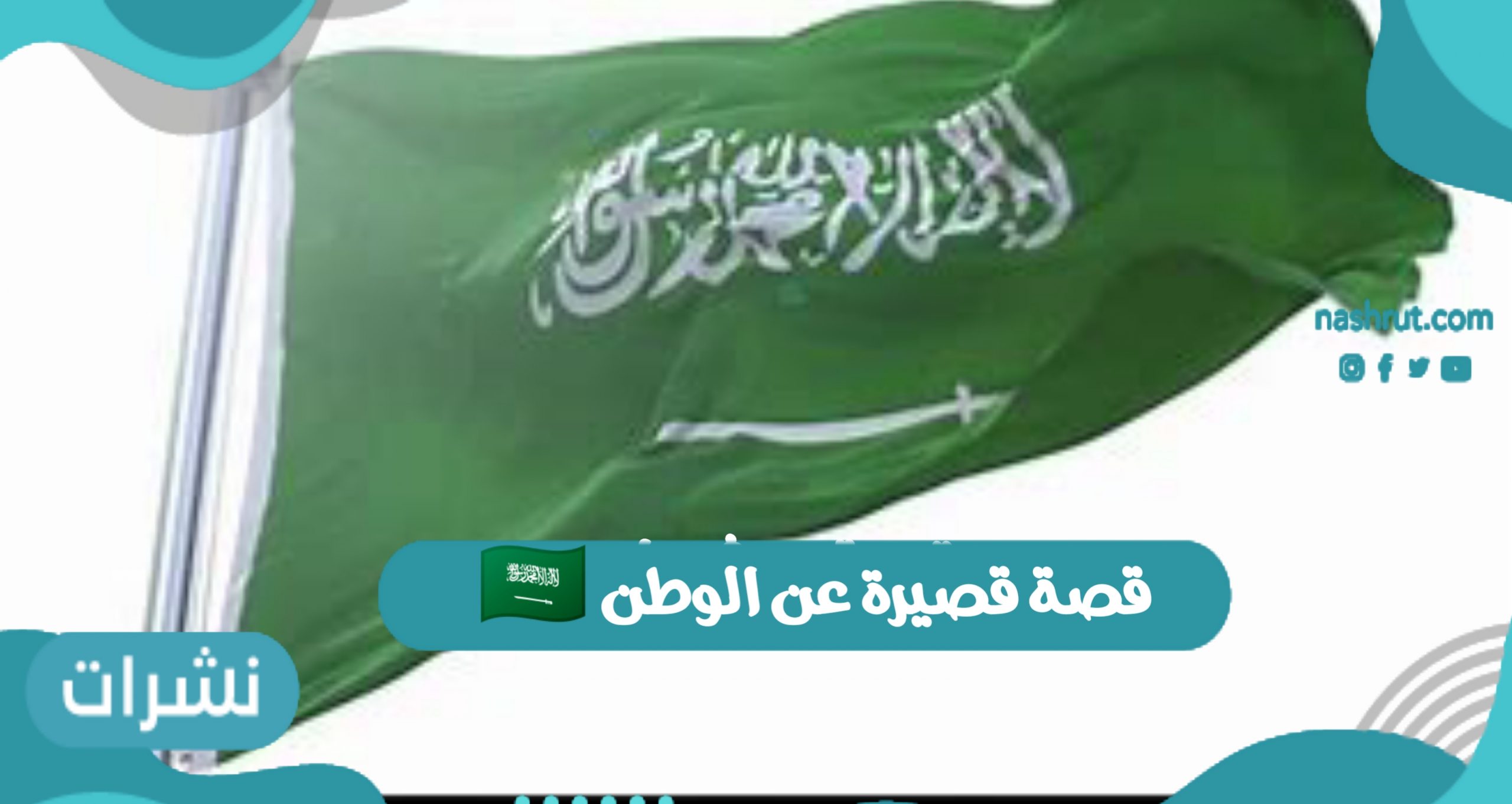 قصة قصيرة عن الوطن “في حب السعودية”