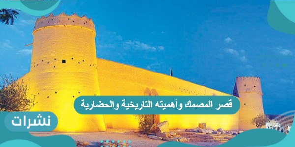 قصر المصمك وأهميته التاريخية والحضارية
