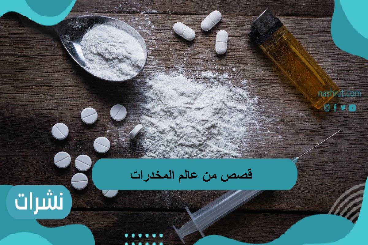 قصص من عالم المخدرات