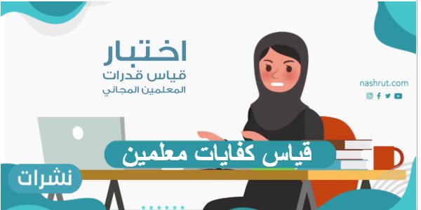 قياس كفايات معلمين