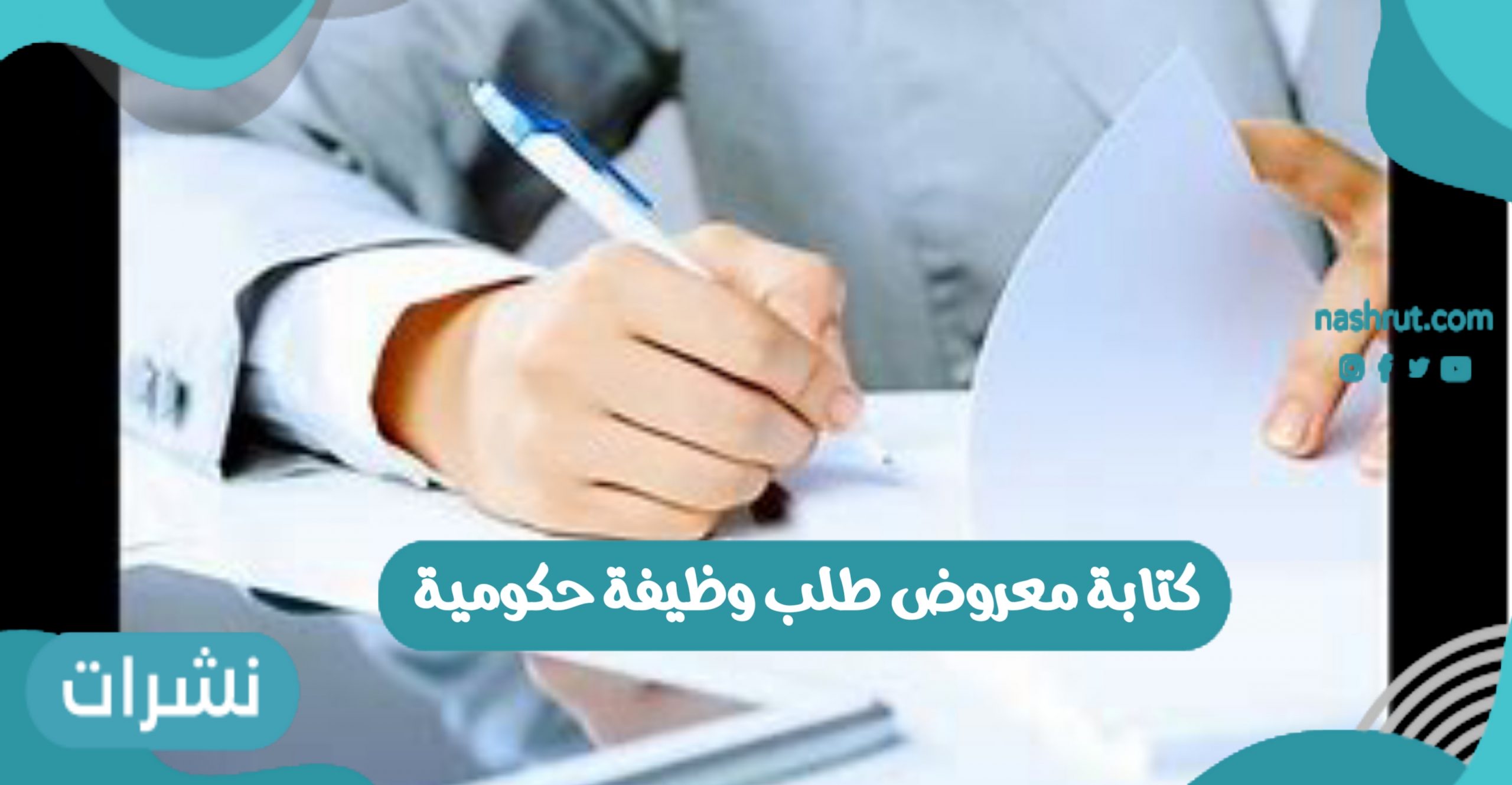كتابة معروض طلب وظيفة حكومية