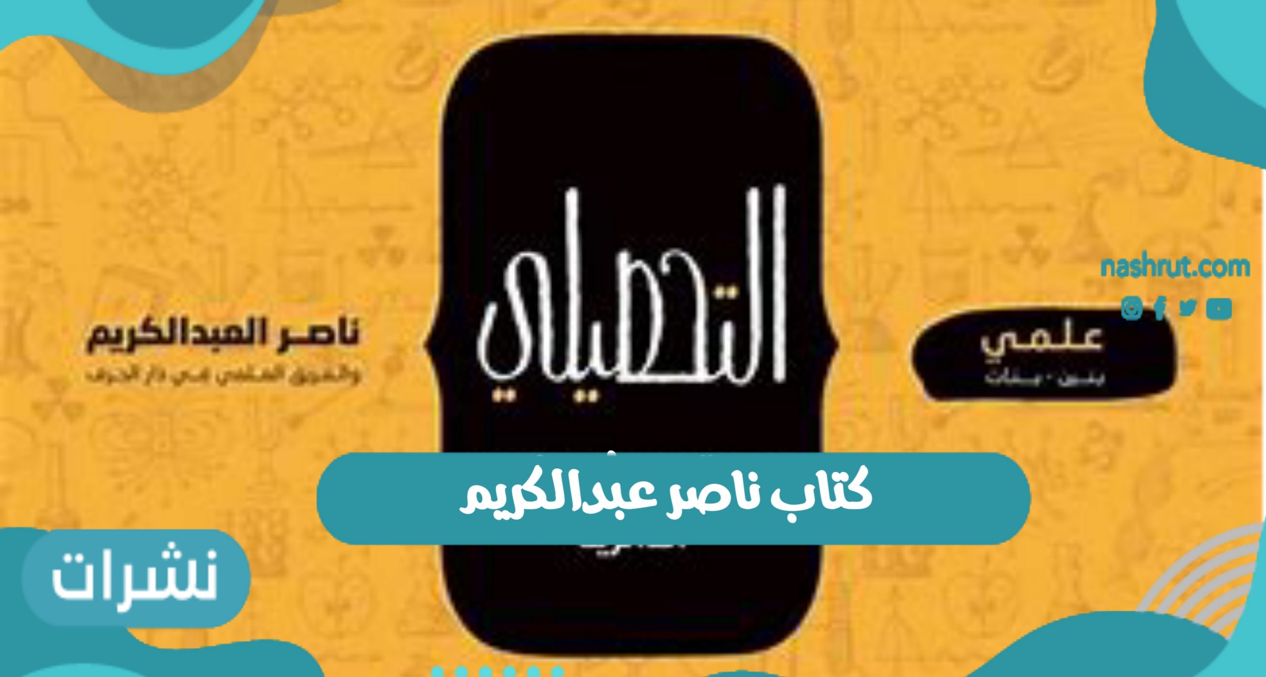 “كتاب ناصر عبدالكريم” رابط التحميل للكتاب التحصيلي 2021