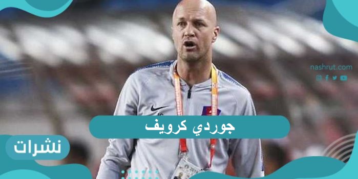 كرويف