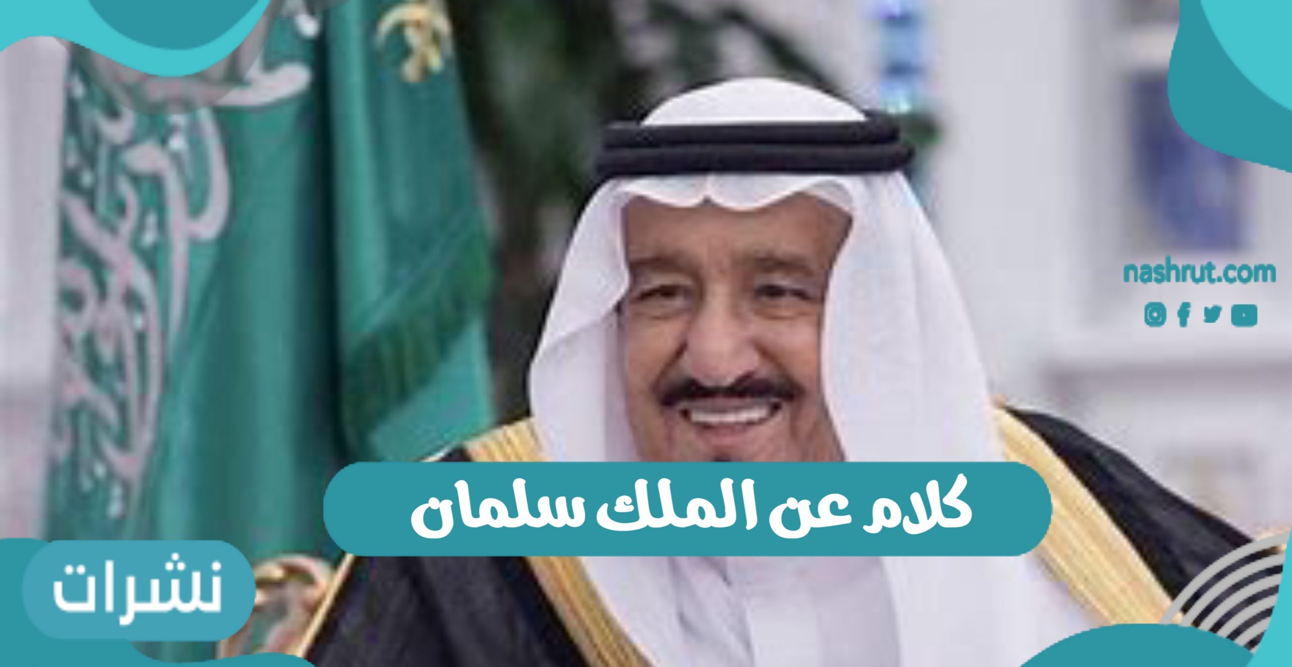 كلام عن الملك سلمان