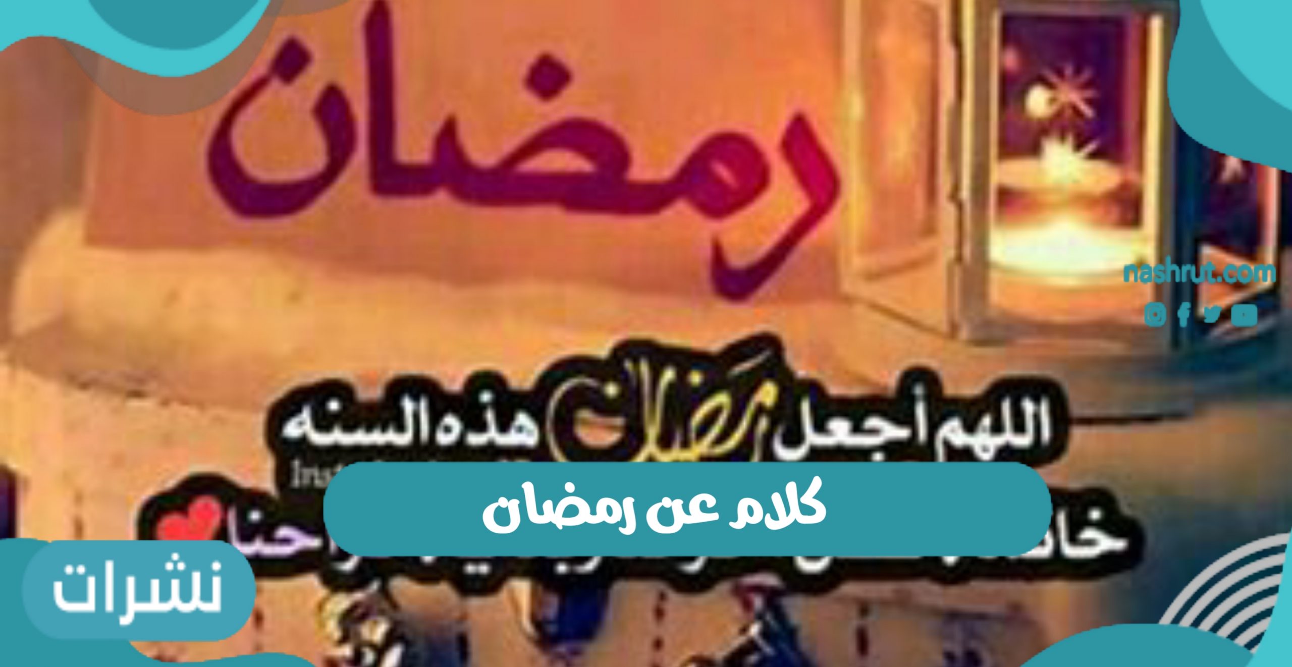 كلام عن رمضان: أحد أفضل شهور العام الهجري الجديد 1443