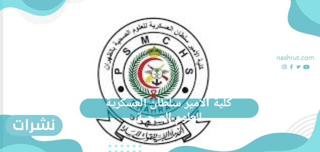 كلية الأمير سلطان العسكرية للعلوم الصحية