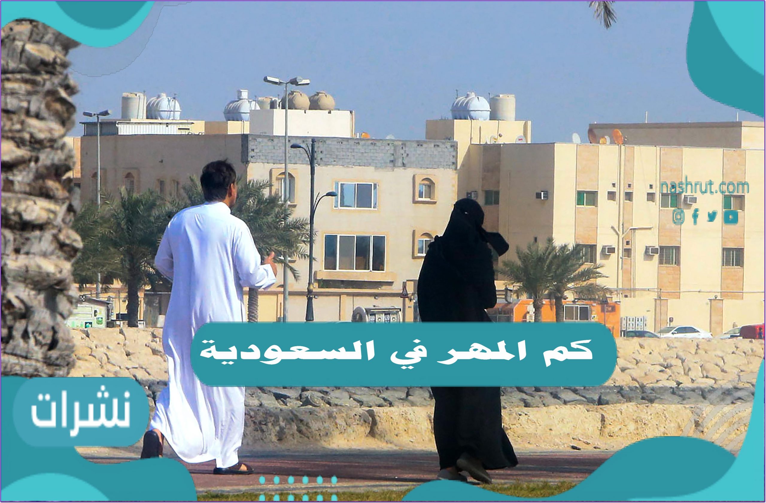 كم المهر في السعودية؟ وما هو اغلى مهر والنتائج المترتبة على ارتفاع المهور