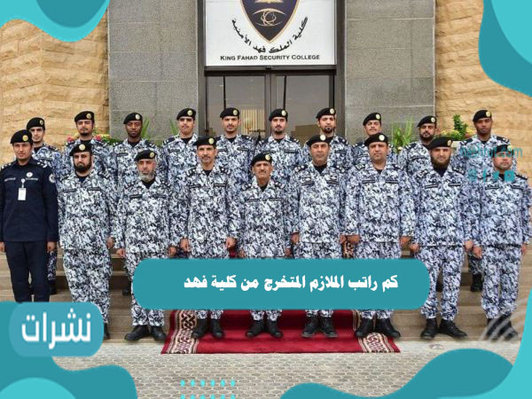كم راتب الملازم المتخرج من كلية فهد وتخصصات الكلية
