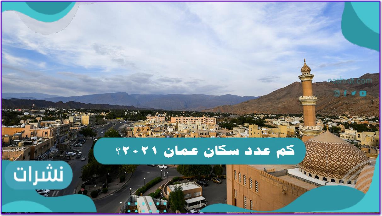 كم عدد سكان عمان 2021