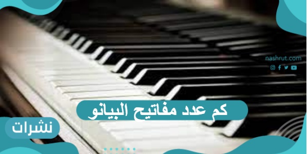 كم عدد مفاتيح البيانو