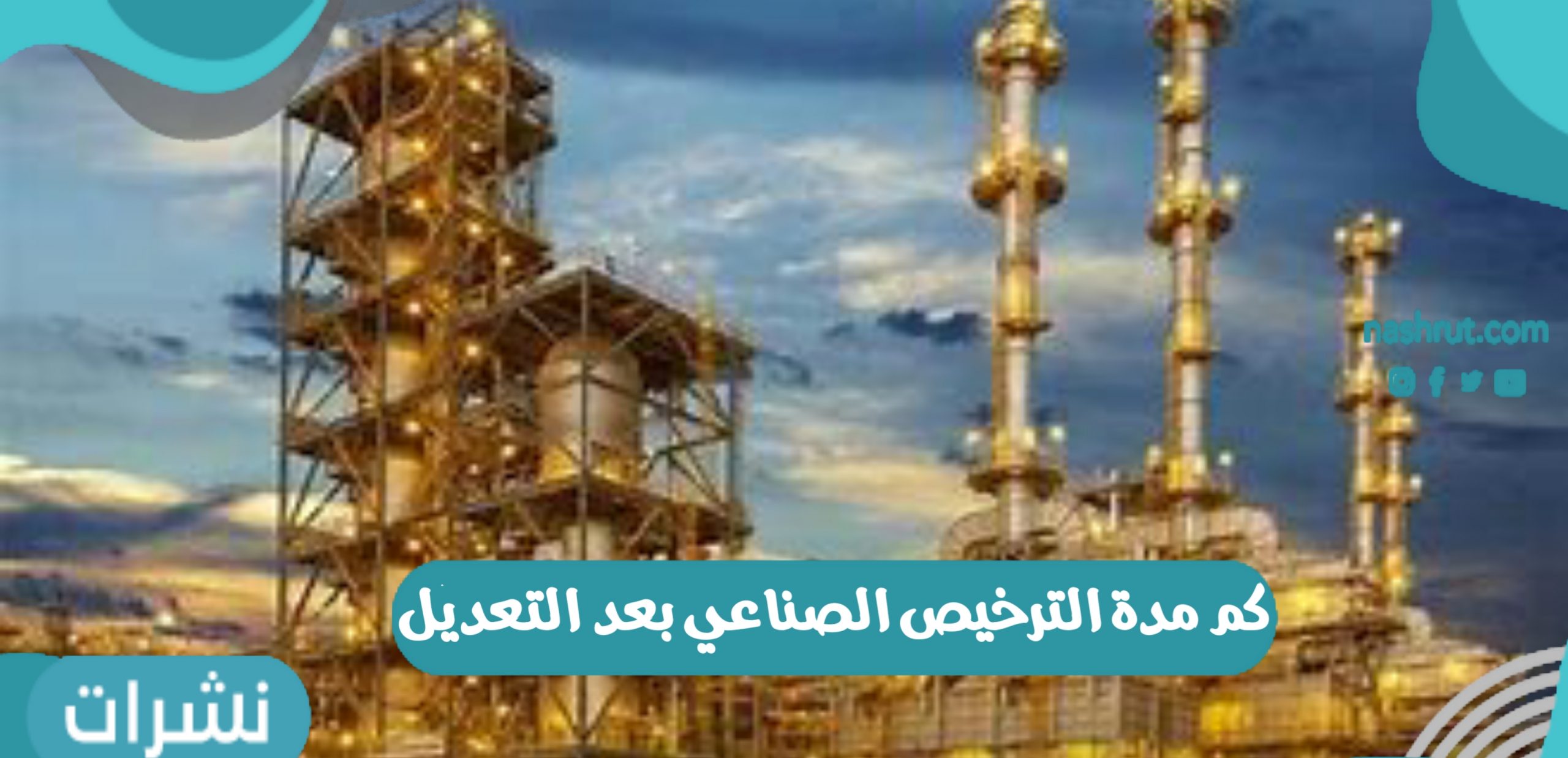 كم مدة الترخيص الصناعي بعد التعديل 1442 وزارة الصناعة والثروة المعدنية