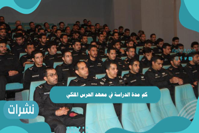 كم مدة الدراسة في معهد الحرس الملكي للحاصلين على الثانوية العامة