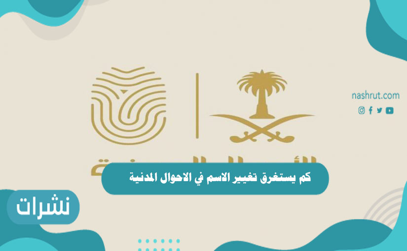 كم يستغرق تغيير الاسم في الاحوال المدنية