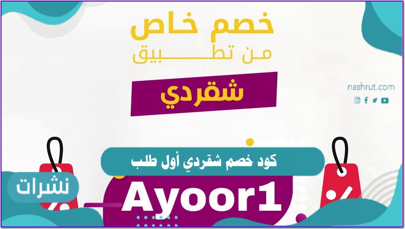 كود خصم شقردي أول طلب