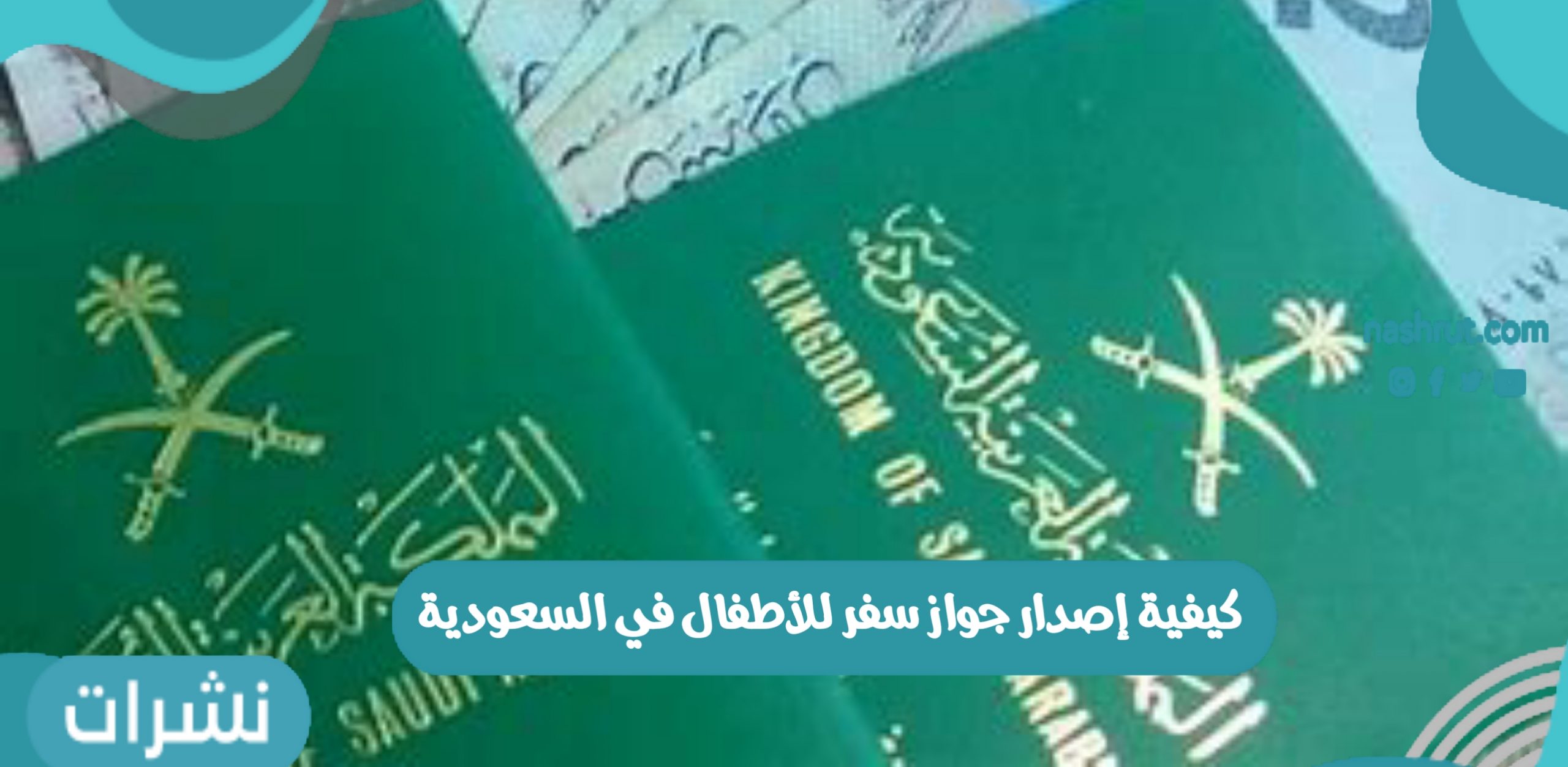 كيفية إصدار جواز سفر للأطفال في السعودية