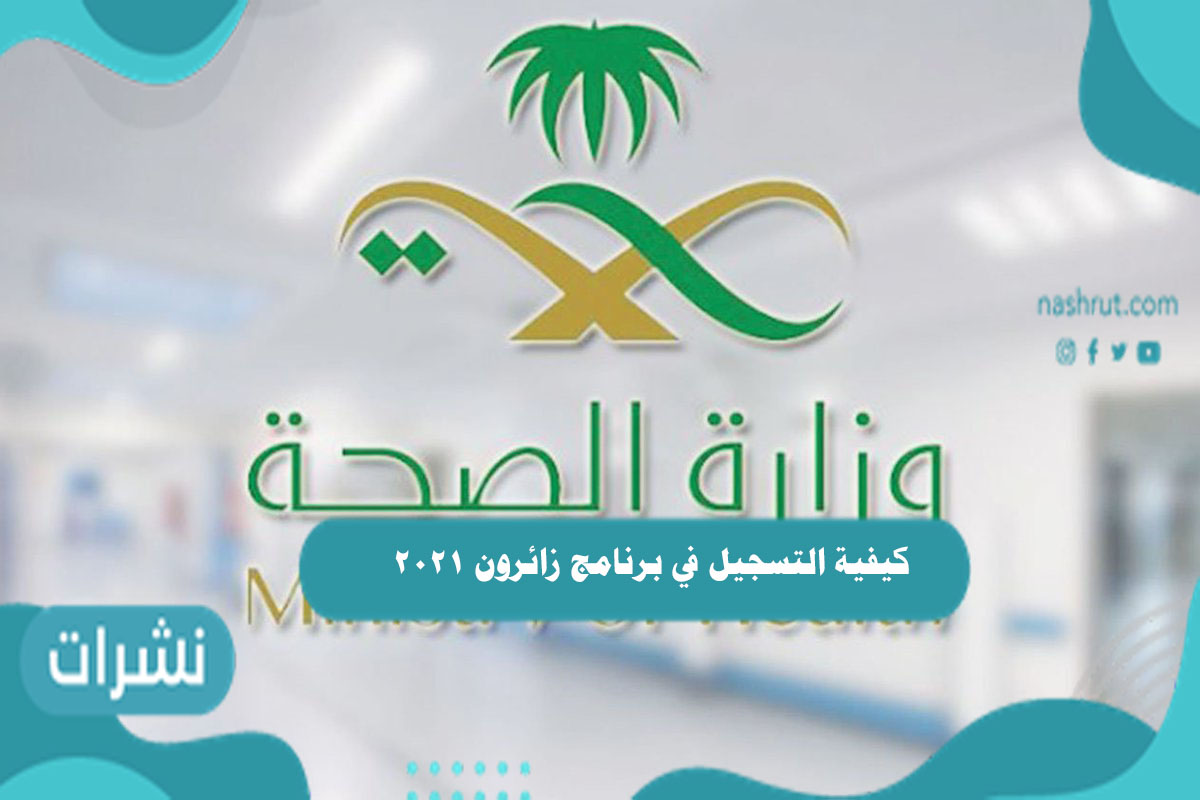 كيفية التسجيل في برنامج زائرون 2021
