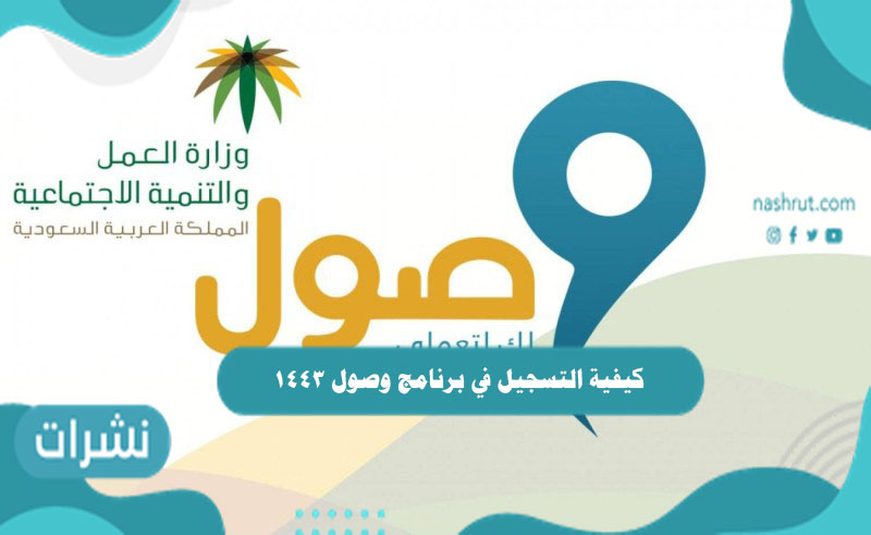 كيفية التسجيل في برنامج وصول 1443