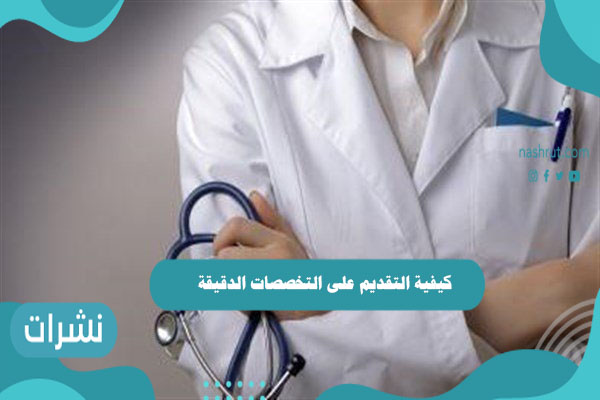 كيفية التقديم على التخصصات الدقيقة