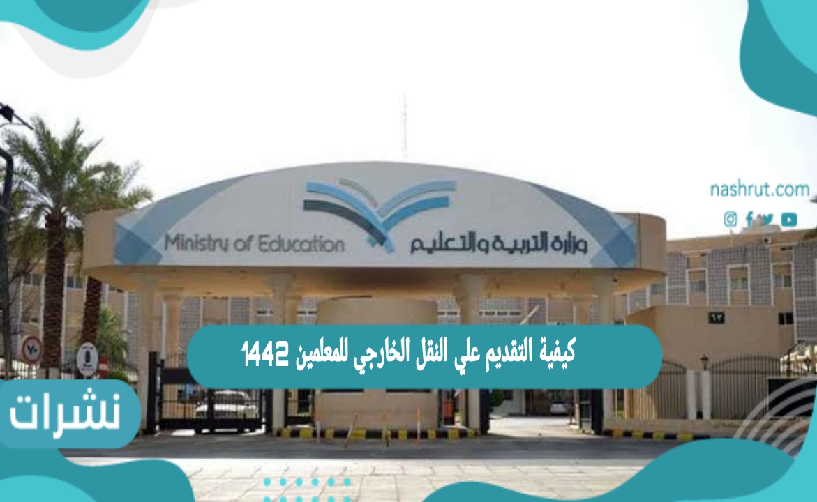 كيفية التقديم علي النقل الخارجي للمعلمين 1442