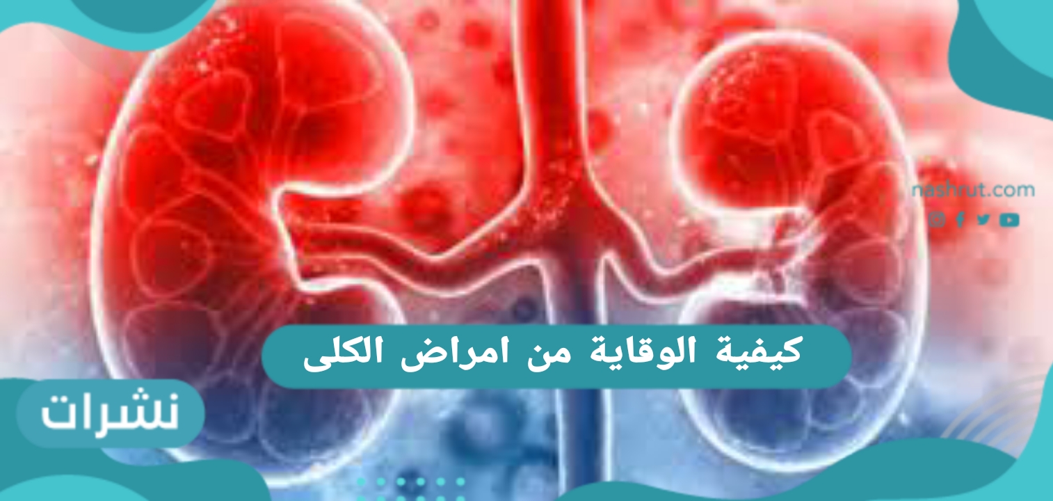 كيفية الوقاية من امراض الكلى