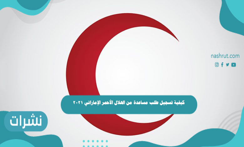كيفية تسجيل طلب مساعدة من الهلال الأحمر الإماراتي 2021